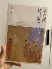 孟宪实讲唐史·从玄武门之变到贞观之治