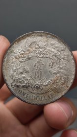 精品老银元。