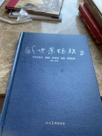 盛世景德镇