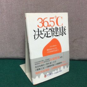 36.5℃决定健康