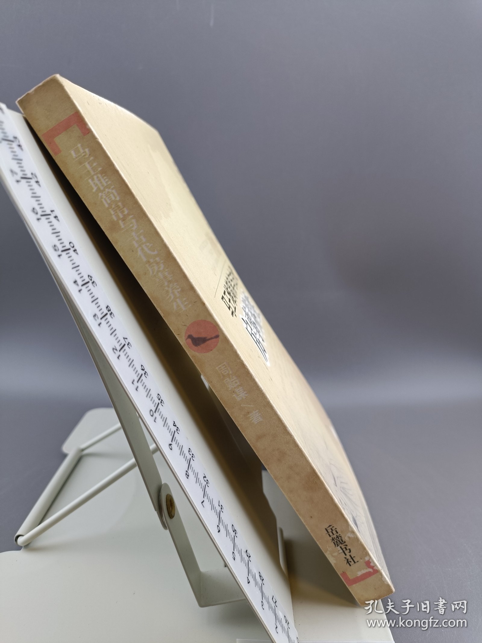 马王堆简帛与古代房事养生