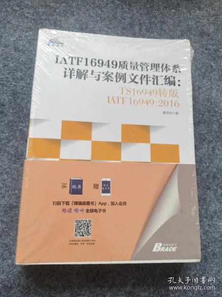 IATF16949质量管理体系详解与案例文件汇编: TS16949转版IATF16949：2016