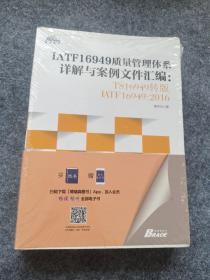 IATF16949质量管理体系详解与案例文件汇编: TS16949转版IATF16949：2016