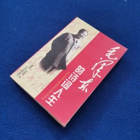 毛泽东的诗词人生