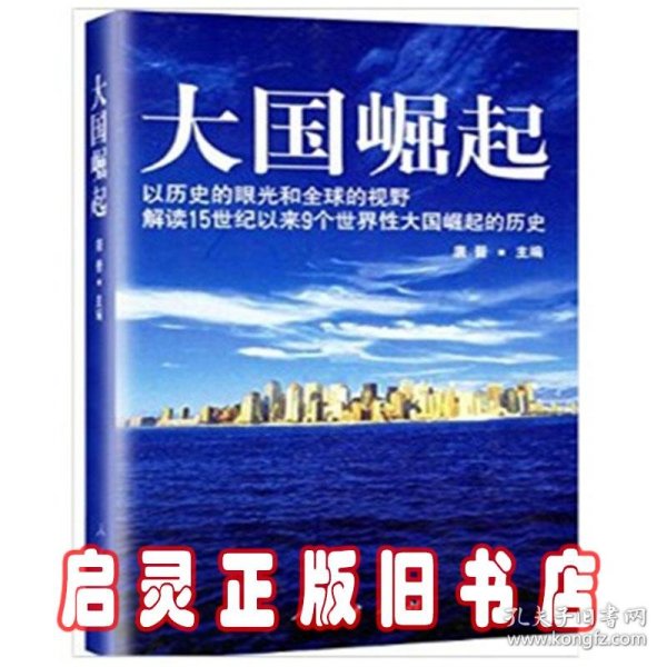 大国崛起：解读15世纪以来9个世界性大国崛起的历史