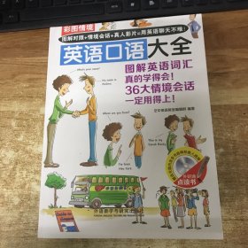 彩图情境英语口语大全