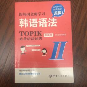 跟韩国老师学习韩语语法 : TOPIK必备语法词典 2 中高级（韩汉双语）