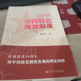 中国特色政党制度