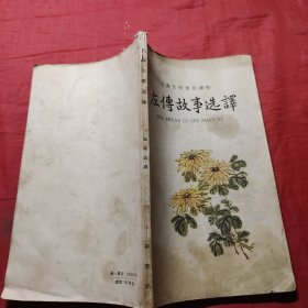左傅故事选译