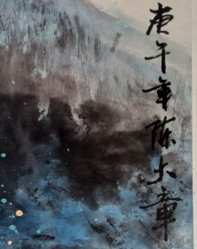 中国画坛巨匠，著名作家老舍义子，北京湖社画会副会长，著名画家陈大章精品国画山水