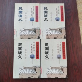中国历史通俗演义：民国演义（全四册）