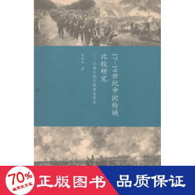 17-1纪中欧械比较研究 外国军事 宋海龙