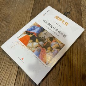 文艺复兴的故事02：我的朋友马基雅维利——佛罗伦萨的兴亡