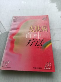 皮肤病百种疗法