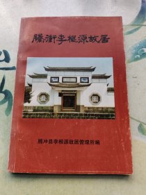 腾冲李根源故居