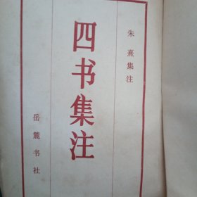 四书集注