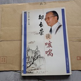 邵长荣谈咳喘