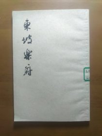 《东坡乐府》