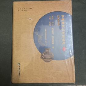 甘肃省文化资源名录（第17卷 红色文化 故居、旧址、纪念地、纪念设施、烈士墓、其他）