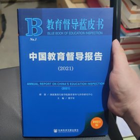 教育督导蓝皮书：中国教育督导报告（2021）