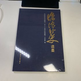 #沧浪外史遗墨：王茝孙先生诞辰一百三十周年纪念集ISBN9787547913574