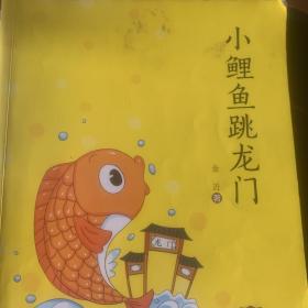 小鲤鱼跳龙门（彩图注音 音频领读）二年级教育部新编小学语文教材“快乐读书吧”指定阅读