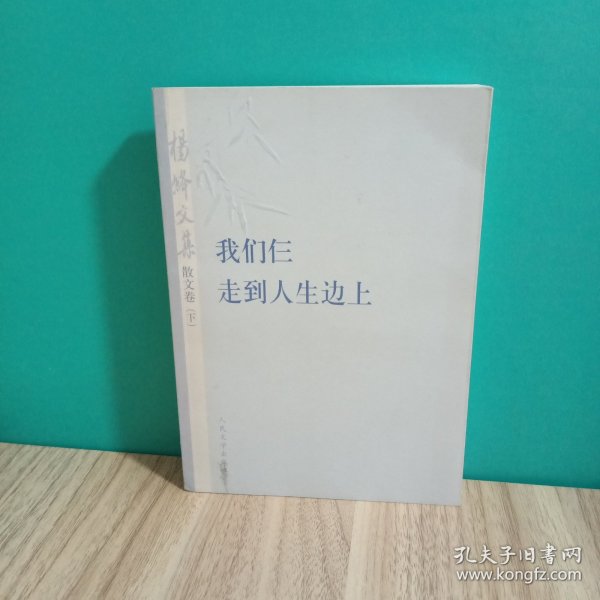 杨绛文集·散文卷（下）：我们仨、走到人生边上