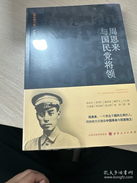 周恩来与国民党将领