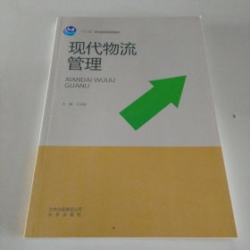 現(xiàn)代物流管理