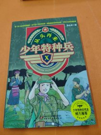少年特种兵ⅹ—从头再来