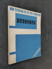 如何准备托福考试