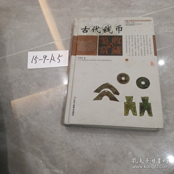 中国艺术品收藏鉴赏实用大典：古代钱币收藏与鉴赏（套装上下册）