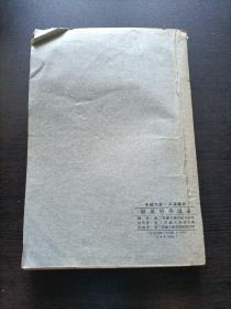 早期第二军医大学讲义一套(病理学，皮肤花柳病学，微生物学，免疫学，妇产科学，微生物学各论，生物化学)一版一印加一细菌图谱