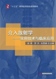 介入放射学:实用技术与临床应用