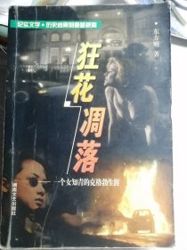 狂花凋落—一个女知青的克格勃生涯（东方明 著）湖南文艺出版社1999年8月1版/1999年9月2印，499页。