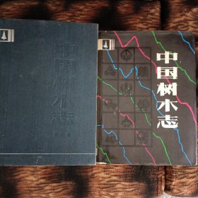 中国树木志 （第1卷）（第2卷） 2本合售 1985一版一印