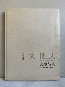 包邮 大地与人：丁方素描 正版未拆封