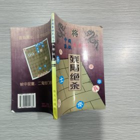 (中国象棋龙虎斗)残局绝杀