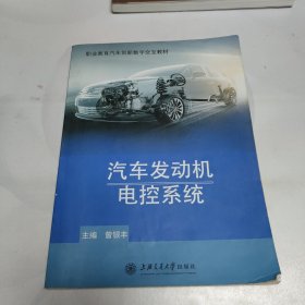 汽车发动机电控系统