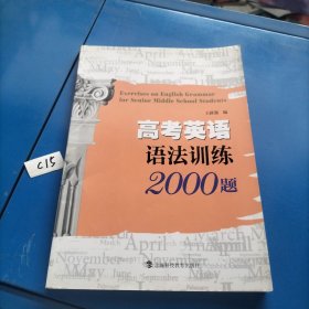 高考英语语法训练2000题