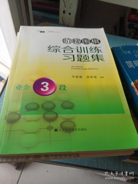 阶梯围棋综合训练习题集·业余3段