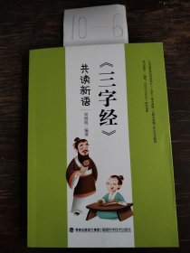 书名《三字经》共读新语