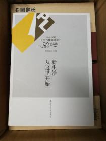 1984-2013《当代作家评论》30年文选：新生活从这里开始