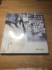 與鶴共舞：丹頂鶴的隱秘世界
