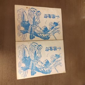 老武侠2062：千佛神功（上下）
