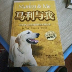 马利与我：和世界上头号捣蛋狗的幸福生活
