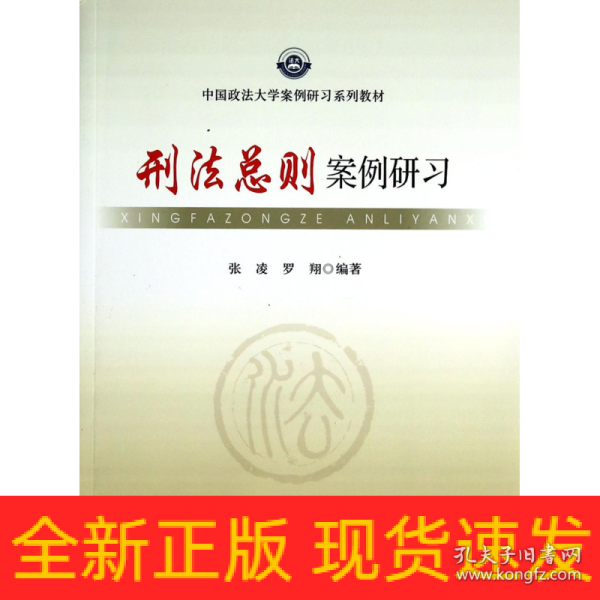 刑法总则案例研习/中国政法大学案例研习系列教材