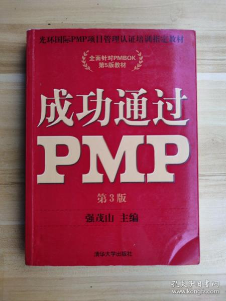 光环国际PMP项目管理认证培训指定教材·全国针对PMBOK第5版教材：成功通过PMP（第3版）