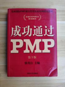 光环国际PMP项目管理认证培训指定教材·全国针对PMBOK第5版教材：成功通过PMP（第3版）