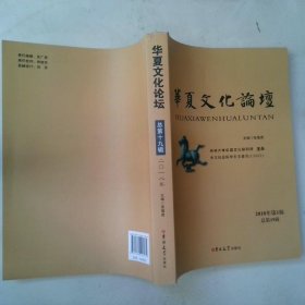 华夏文化论坛 总第十九辑 2018年